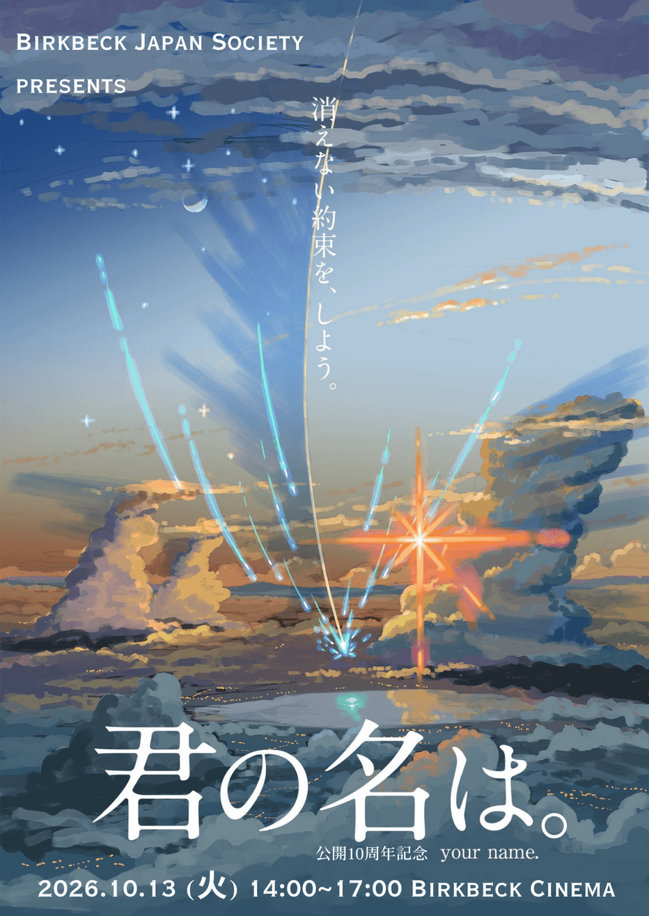 君の名は。your name 10 th anniversary screening